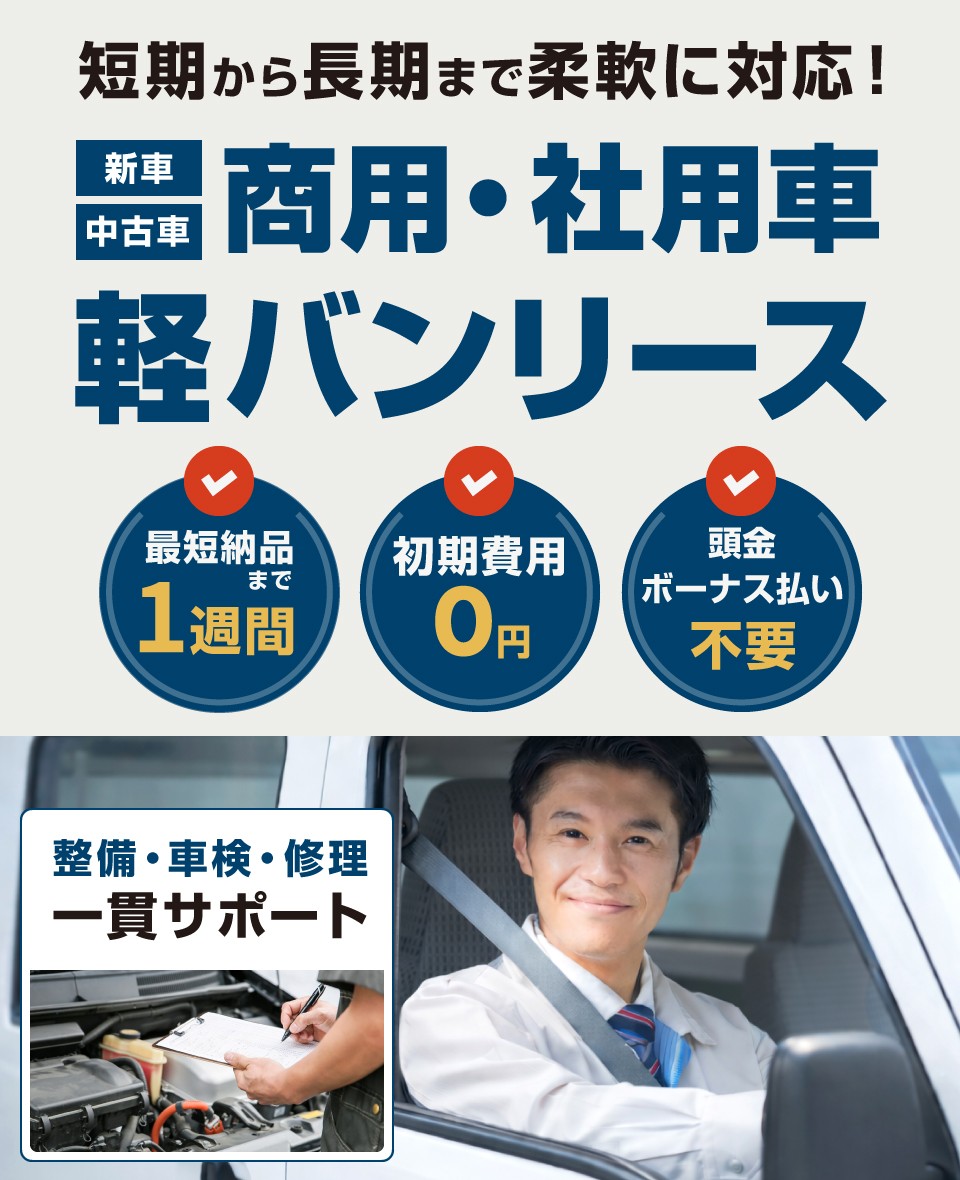 商用・社用車 軽バンリース